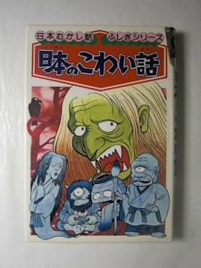 日本むかし話 ふしぎシリーズ1 日本のこわい話 小学館