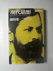 現代思想 臨時増刊 第5巻第5号 特集：フロイト 青土社