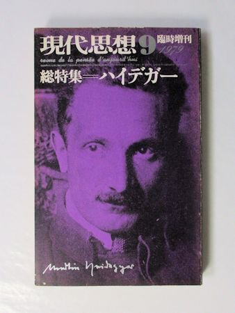 現代思想 臨時増刊 第7巻第12号 特集：ハイデガー 青土社