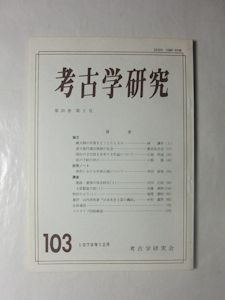 考古学研究 103号 縄文期の村落をどうとらえるか／草戸千軒の井戸／ほか 考古学研究会