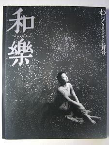 和樂(和楽) 9月号 (発売日2002年08月06日) | 雑誌/定期購読の