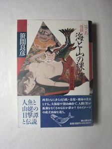 ロマンの怪談 海と山の裸女 人魚と山姥物語 笹間良彦 雄山閣出版