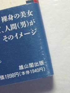 ロマンの怪談 海と山の裸女 人魚と山姥物語 笹間良彦 雄山閣出版