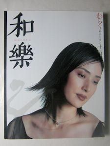 パリコレクション 和楽 2002年11月号 小学館 アート+エンタメ+ホビー