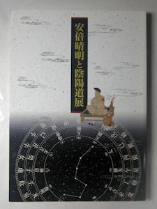 図録 安倍晴明と陰陽道展 京都文化博物館ほか