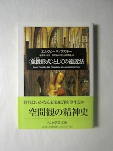 象徴形式〉としての遠近法 エルヴィン・パノフスキー ちくま学芸文庫