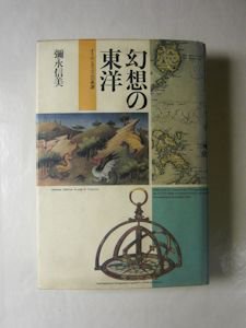 幻想の東洋 オリエンタリズムの系譜 彌永信美 青土社