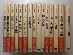 ヴァルター・ベンヤミン著作集 全15冊揃い - 文学/小説