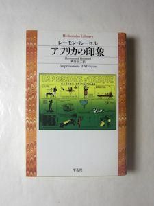 アフリカの印象 レーモン ルーセル 訳 岡谷公二 平凡社ライブラリー