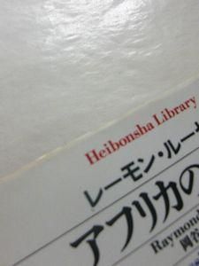 アフリカの印象 レーモン ルーセル 訳 岡谷公二 平凡社ライブラリー アフリカの印象 レーモン ルーセル 訳 岡谷公二 平凡社ライブラリー