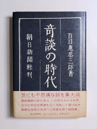 544円 奇談の時代 百目鬼恭三郎 朝日新聞社