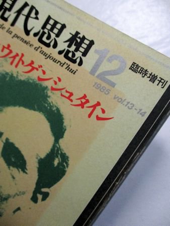 現代思想 臨時増刊 第13巻第14号 総特集：ウィトゲンシュタイン 青土社