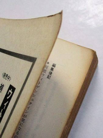 現代思想 臨時増刊 第13巻第14号 総特集:ウィトゲンシュタイン 現代思想 臨時増刊 第13巻第14号 総特集:ウィトゲンシュタイン