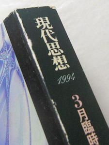 現代思想 臨時増刊 第22巻第4号 特集：カント 青土社