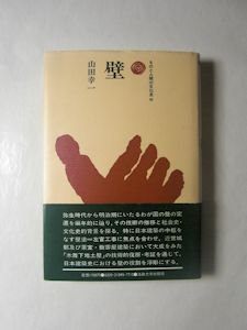 ものと人間の文化史45 壁 山田幸一 法政大学出版局