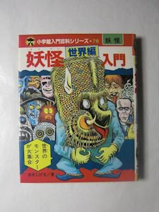 小学館入門百科シリーズ76 妖怪世界編入門 水木しげる