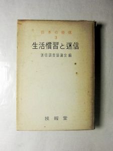 35％OFF】 日本の俗信 全3冊揃◇迷信調査協議会、洞史社、昭和54年 