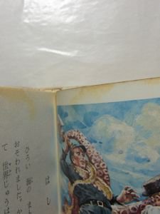 世界名作童話全集59 海底旅行 ベルヌ 編著：塚原亮一 ポプラ社