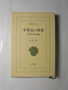 東洋文庫204 甲骨文の世界 古代殷王朝の構造 白川静 平凡社