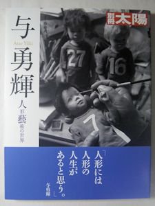 別冊太陽 与勇輝 人形藝術の世界 平凡社