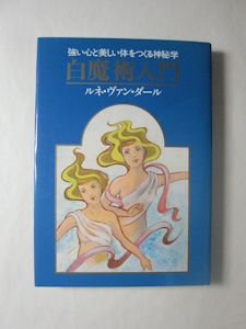 白魔術入門 強い心と美しい体をつくる神秘学 ルネ・ヴァン・ダール