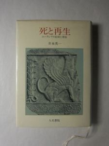 死と再生 ユーラシアの信仰と習俗 井本英一 人文書院