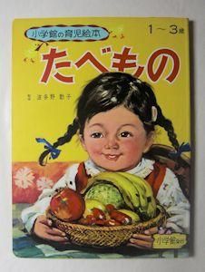 小学館の育児絵本9 たべもの