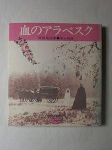 For Ladies 血のアラベスク 吸血鬼読本 須永朝彦 新書館