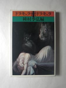 ドラキュラ ドラキュラ 吸血鬼小説集 編：種村季弘 大和書房