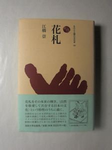 ものと人間の文化史167 花札 江橋崇 法政大学出版局