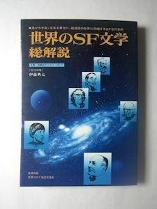 【中古】 世界のＳＦ文学・総解説 増補版/自由国民社/伊藤典夫 世界のSF文学総解説 責任編集：伊藤典夫 自由国民社