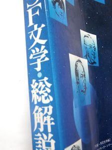 【中古】 世界のＳＦ文学・総解説 増補版/自由国民社/伊藤典夫 世界のSF文学総解説 責任編集：伊藤典夫 自由国民社