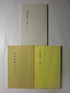 相似象学会誌 相似象 創刊号～第三号 三冊