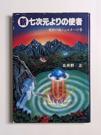 五井野正 新・七次元よりの使者 秘密の核シェルターの巻 1985.8 初版第