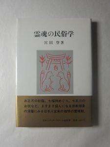 霊魂の民俗学 宮田登 日本エディタースクール出版部