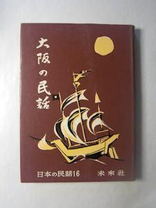 新版］日本の民話 71 佐賀の民話 第二集 - 宮地武彦 編｜未來社