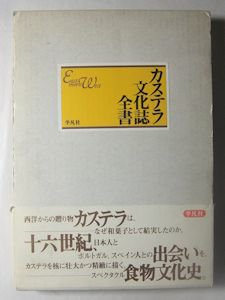 カステラ文化誌全書 East meets West 平凡社