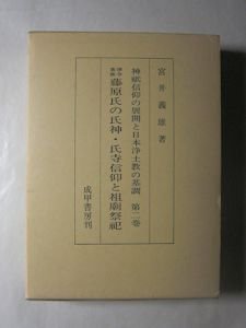 律令貴族藤原氏の氏神・氏寺信仰と祖廟祭祀 宮井義雄 成甲書房