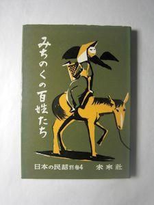日本の民話 別巻4 みちのくの百姓 編：及川儀右衛門 未来社