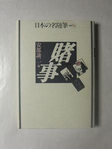 日本の名随筆 別巻56 賭事 編：安部譲二 作品社