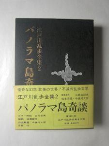 江戸川乱歩全集2 パノラマ島奇談 講談社