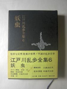 江戸川乱歩全集6 妖虫 講談社