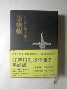 江戸川乱歩全集7 黒蜥蜴 講談社 江戸川乱歩全集7 黒蜥蜴 講談社