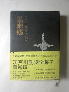 江戸川乱歩全集7 黒蜥蜴 講談社