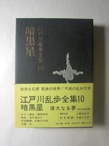 江戸川乱歩全集10 暗黒星 講談社 江戸川乱歩全集10 暗黒星 講談社