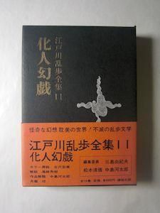 江戸川乱歩全集11 化人幻戯 講談社