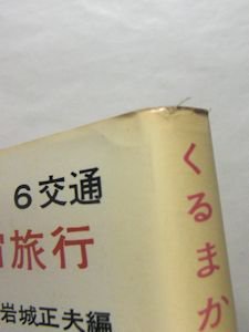 発明発見物語全集6 交通 くるまから宇宙旅行まで 編：岩城正夫 国土社