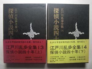 江戸川乱歩 探偵小説40年 初出