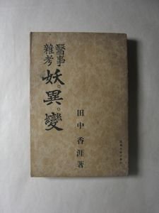 醫事雑考（医事雑考） 妖。異。變 田中香涯 鳳鳴堂書店