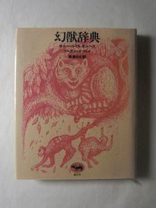 ボルヘス 3冊 幻獣辞典 天国・地獄百科 エル・アレフ 本